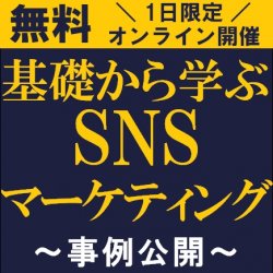1時間で、基礎からSNSマーケティングを学ぶ!
【無料/1日限定企画・オンライン説明会(ライブ配信)】「基礎から学ぶSNSマーケティング~事例公開~」無料説明会