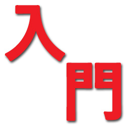 採用管理入門(キャリア採用編)