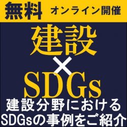 専門コンサルタント+ゲスト講師より、建設分野におけるSDGsの事例を中心にご紹介!
【無料/オンライン説明会(ライブ配信)】『「建設業×SDGs」着眼ポイント』