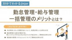 【30分でわかるjinjer】勤怠管理・給与管理 一括管理のメリットとは?