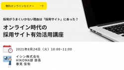 採用がうまくいかない理由は「採用サイト」にあった?
オンライン時代の採用サイト有効活用講座