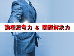 ビジネススキルの基本をオンラインで楽しく学ぶ!「ロジカルシンキング」&「問題解決力」 プログラム体験セミナー