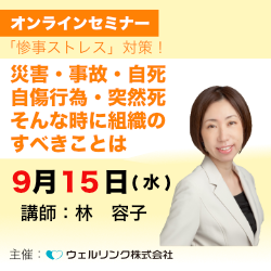 惨事ストレス対応 災害 事故 自死 自傷行為 突然死 そんな時に組織のすべきことは 日本の人事部