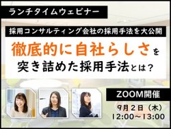 【無料・ランチタイムウェビナー】採用コンサル・パフの徹底的に自社らしさを突き詰めた採用手法とは?