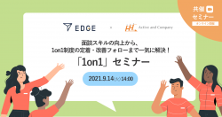 面談スキルの向上から、1on1制度の定着・改善フォローまで一気に解決!「1on1」セミナー