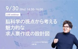 脳科学の視点から考える「魅力的な求人票作成の設計図」
~ワークで学ぶ求職者のひきつけ方~