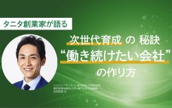 タニタ創業家が語る、次世代育成の秘訣~“働き続けたい会社”の作り方~