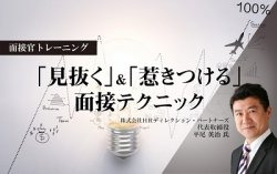 1週間限定公開!見逃し配信
【面接官トレーニング】採用候補者を「見抜き」「惹きつける」面接テクニック