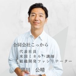 <米国ミネルバ 講師 黒川公晴氏と考える>「可視化して終わり」ではない、社員の変化&オーナーシップを引き出す「生きたサーベイ」の設計~運用のポイント