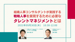 9 30 木 Web開催 組織人事コンサルタントが実践する 戦略人事を実現するために必要なタレント 日本の人事部