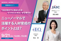 「2025年までに求められるビジネススキル」から考える ニューノーマルで活躍する人材育成のポイントとは?