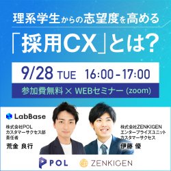 理系学生からの志望度を高める「採用CX」とは？