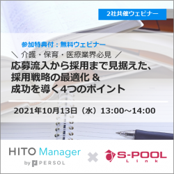 【10/13(水)開催】応募流入から採用まで見据えた、採用戦略の最適化 & 成功を導く4つのポイント / パーソルプロセス&テクノロジー×エスプールリンク