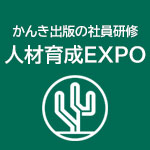人材育成EXPO～2022年に導入すべき研修12選～