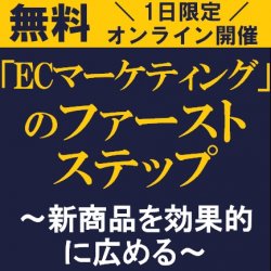 Ec市場の競争激化の中で 効果的に売上に繋げる手法をコンサルタントより学ぶ 無料オンライン 新商品 日本の人事部