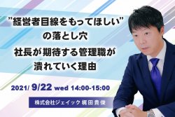“経営者目線をもってほしい”の落とし穴 社長が期待する管理職が潰れていく理由
