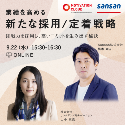 業績を高める新たな採用/定着戦略
~即戦力を採用し、高いコミットを生み出す秘訣~