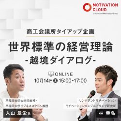 【商工会議所タイアップ企画】世界標準の経営理論 -越境ダイアログ-