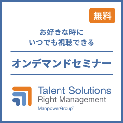 オンデマンド◆ジョブ型人事制度導入前後の施策とは
~制度導入の落とし穴、他社事例から学ぶ施策推進~