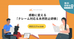 感動に変える 『クレーム対応&未然防止研修』