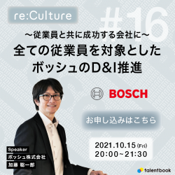 従業員と共に成功する会社に 全ての従業員を対象とした ボッシュのd I推進ー Re Culture 日本の人事部