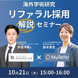 リファラル採用の海外学術研究解説セミナー ~どのように従業員が紹介行動をして、組織にどんな効果があるのか~