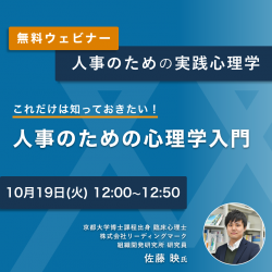 人事のための実践心理学
臨床心理士が教える「人事のための心理学入門」