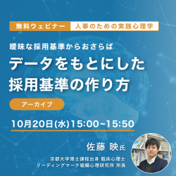 人事のための実践心理学
曖昧な採用基準からおさらば データをもとにした採用基準の作り方