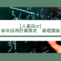 人事向け 新卒採用計画策定 基礎講座 日本の人事部