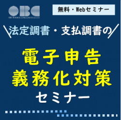 【10/20(水)14:00～】法定調書・支払調書の電子申告義務化対策セミナー