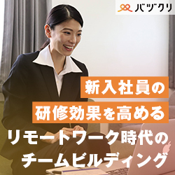 新入社員の研修効果を高める、リモートワーク時代のチームビルディング