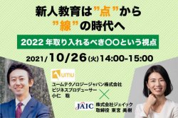 新人育成は“点”から“線”の時代へ 2022年取り入れるべき ○○という視点
