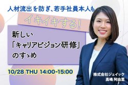 人材の流出を防ぎ、若手社員本人もイキイキする! 新しい「キャリアビジョン研修」のすゝめ