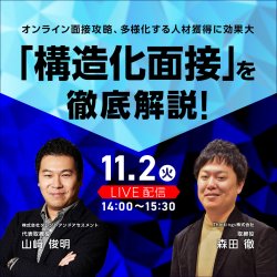 オンライン面接攻略、多様化する人材獲得に効果大
「構造化面接」を徹底解説!