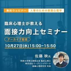 人事のための実践心理学
臨床心理学者が教える「面接力向上セミナー」
