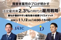 障害者雇用のプロが明かす 法定雇用率2.3%時代の雇用戦略 誰もが働きやすい最先端の組織づくりメソッド