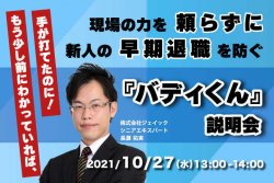 「もう少し前にわかっていれば、手が打てたのに!」 現場の力を頼らずに新人の早期退職を防ぐ『バディくん』説明会
