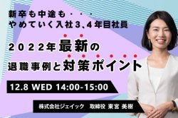 新卒も中途も… やめていく入社3,4年目社員 2022年最新の退職事例と対策ポイント