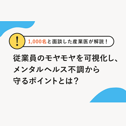 1 000名と面談した産業医が解説 従業員のモヤモヤを可視化し メンタルヘルス不調から守るポイント 日本の人事部