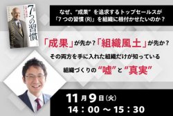 「成果」が先か?「組織風土」が先か? その両方を手に入れた組織だけが知っている 組織づくりの“嘘”と“真実”