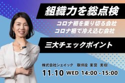 組織力を総点検!? コロナ禍を乗り切る会社 コロナ禍で冷え込む会社 三大チェックポイント