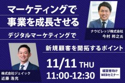 マーケティングで事業を成長させる デジタルマーケティングで新規顧客を開拓するポイント