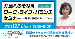 介護への備え ワーク・ライフ・バランスセミナー
~職場と家庭ですべきこと~