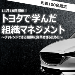 先着100名限定！トヨタで学んだ組織マネジメント～チャレンジできる 