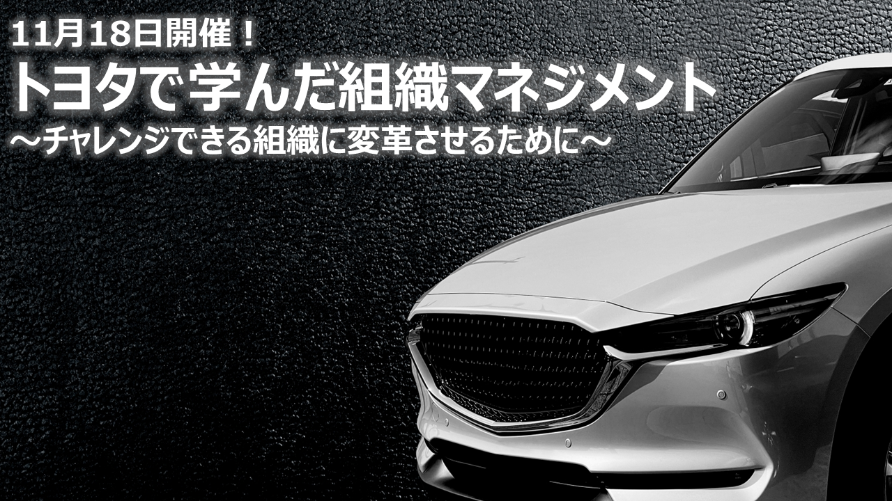 先着100名限定！トヨタで学んだ組織マネジメント～チャレンジできる 