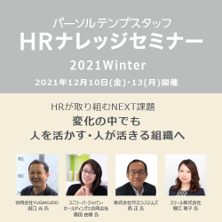 日立システムズ 西氏登壇「多様な人材が活きる組織へ ~本気の女性活躍推進とダイバーシティの実現~」 | パーソルテンプスタッフ HRナレッジセミナー