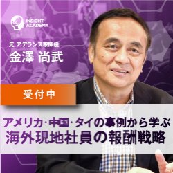 【アメリカ・中国・タイの事例から学ぶ】知っておくべき海外現地社員の昇給・昇格の進め方《無料webセミナー》