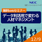【人事必見】データ利活用で変わる人材マネジメント事例セミナー
~人的リソースの状況と業務遂行状況の見える化で、適所適材での人材配置に挑戦~