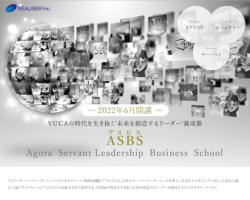 オンライン説明会 ～VUCAの時代を生き抜く、未来を創造するリーダー養成塾～
「アゴラ・サーバントリーダーシップ・ビジネススクールのご紹介」