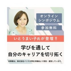 ★☆オンラインシンポジウム☆★自分らしく働くためのキャリアの描き方
【女優/いとう まい子氏】~学びを通して自分のキャリアを切り拓く~